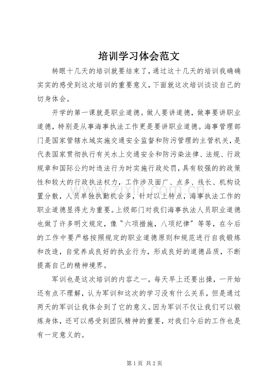 培训学习体会范文.docx_第1页