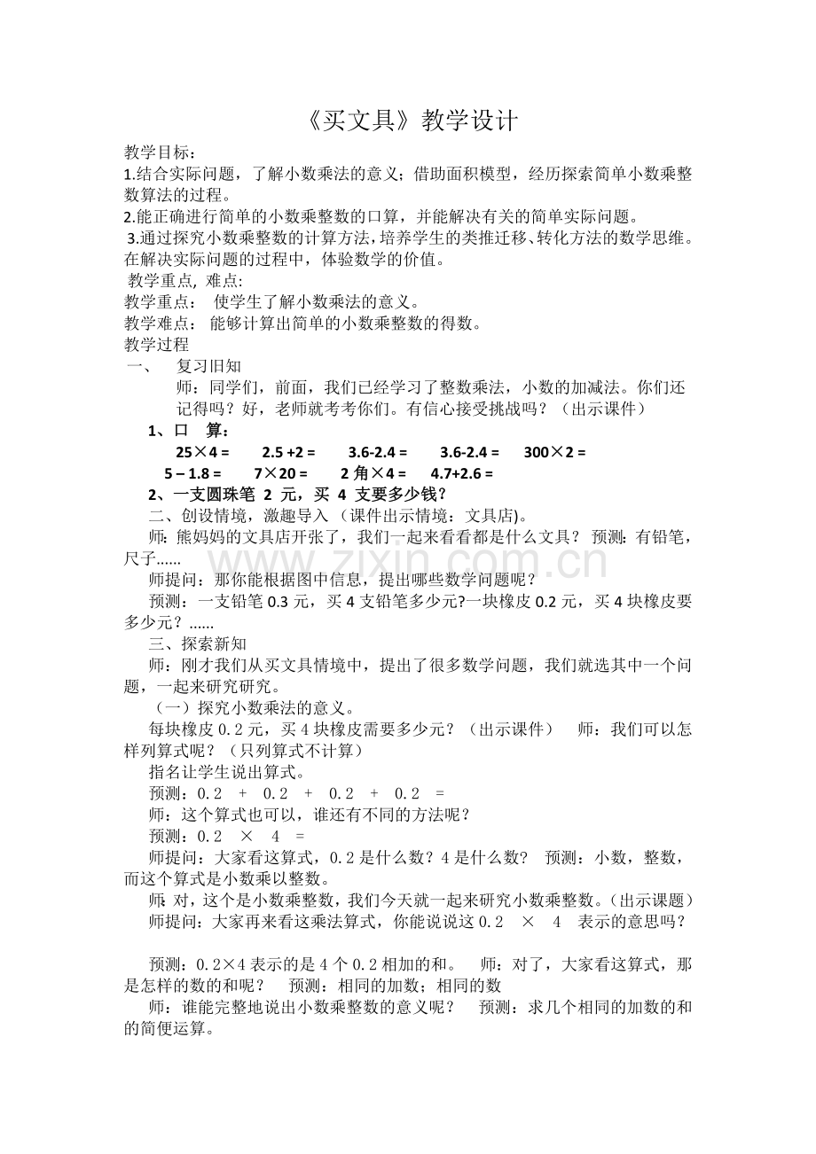 小学数学北师大四年级北师大版-四年级-下册--买文具.doc_第1页