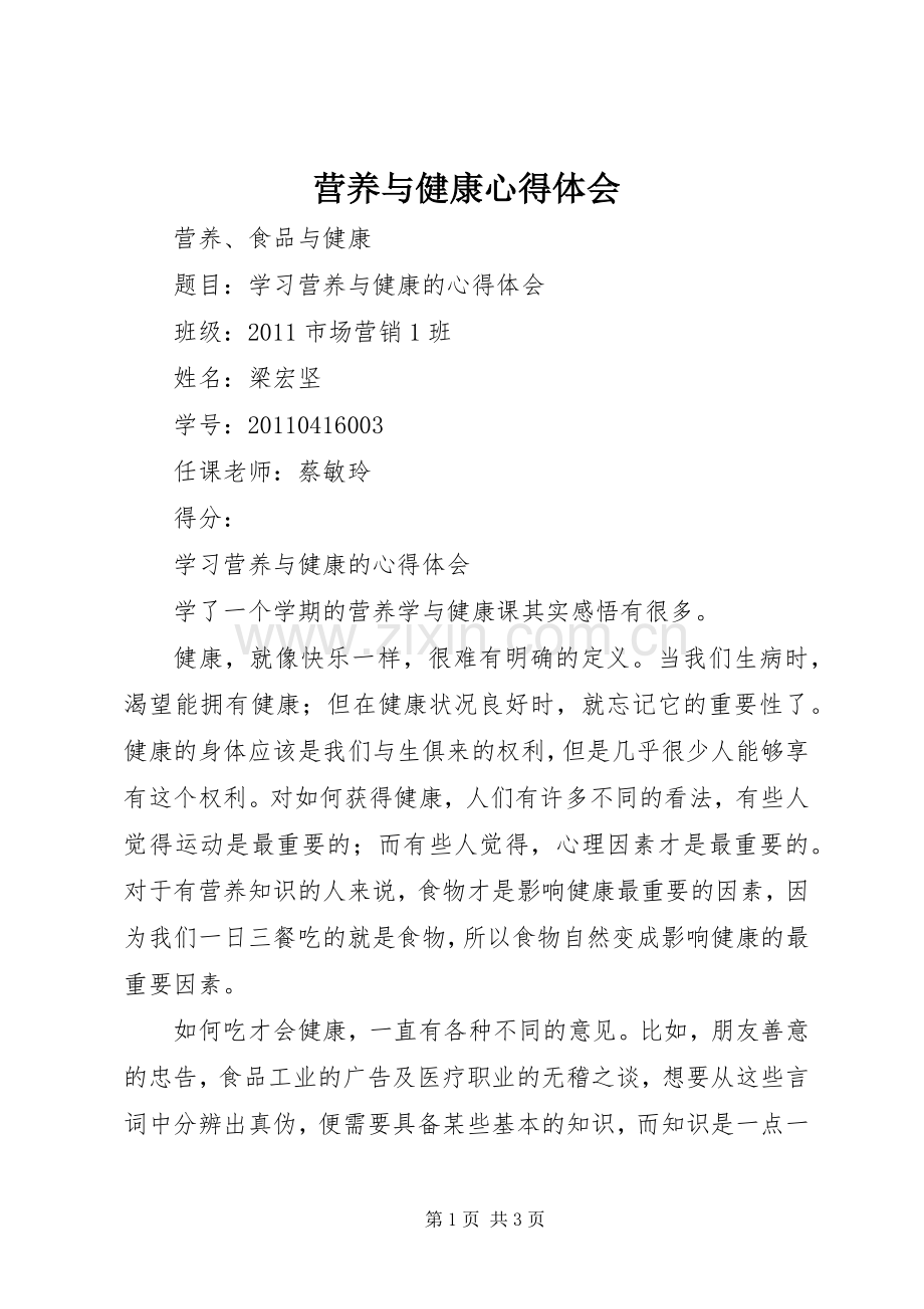 营养与健康心得体会.docx_第1页