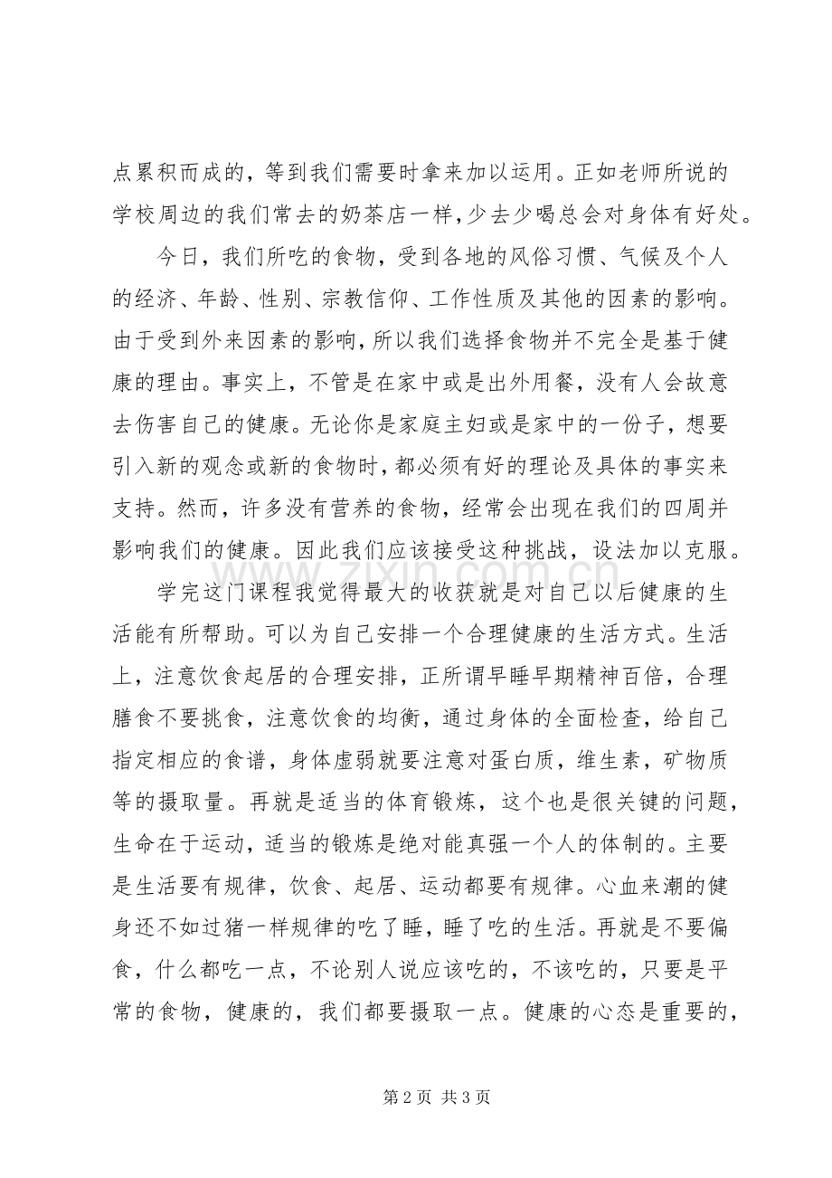 营养与健康心得体会.docx_第2页