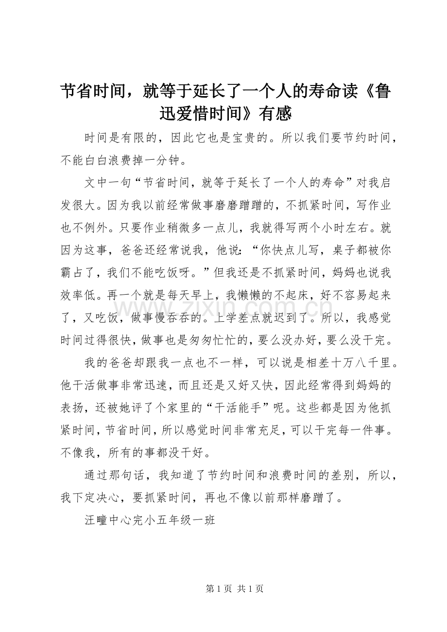 节省时间就等于延长了一个人的寿命读《鲁迅爱惜时间》有感.docx_第1页