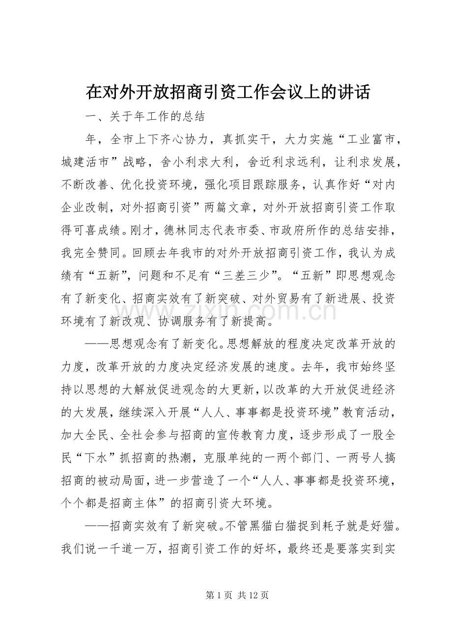 在对外开放招商引资工作会议上的讲话.docx_第1页