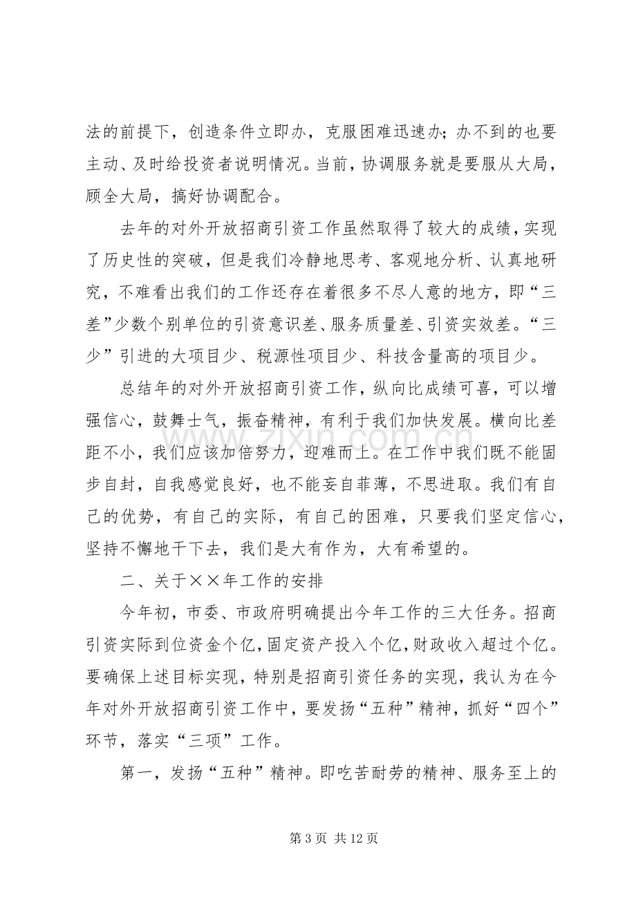 在对外开放招商引资工作会议上的讲话.docx_第3页