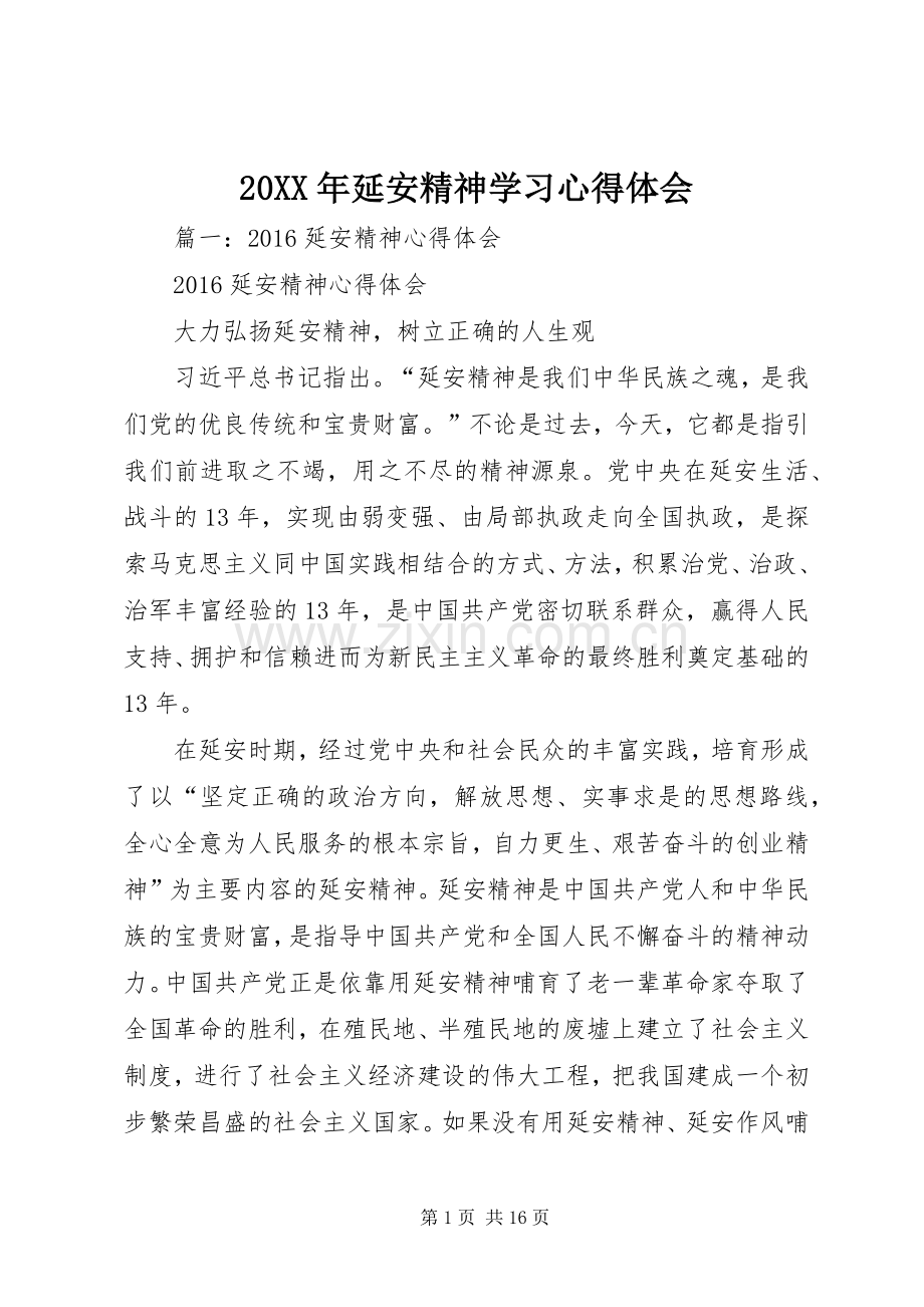 20XX年延安精神学习心得体会.docx_第1页