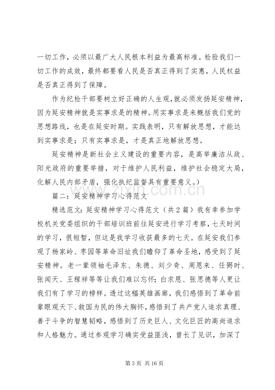 20XX年延安精神学习心得体会.docx_第3页