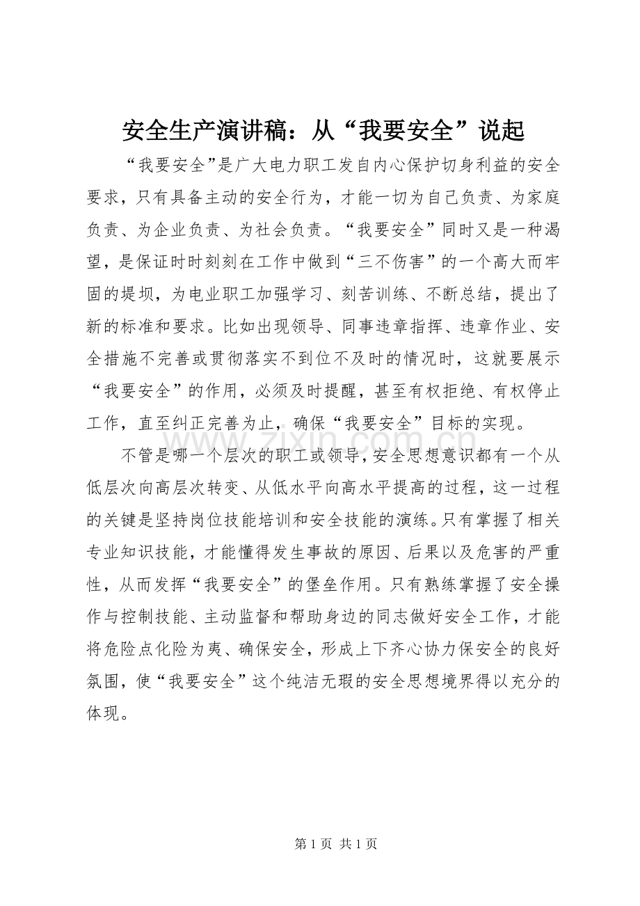 安全生产演讲稿：从“我要安全”说起.docx_第1页