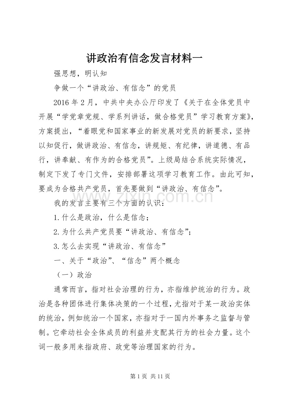 讲政治有信念发言材料一.docx_第1页