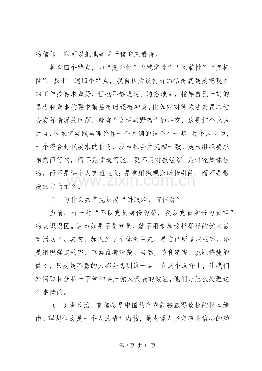 讲政治有信念发言材料一.docx_第3页