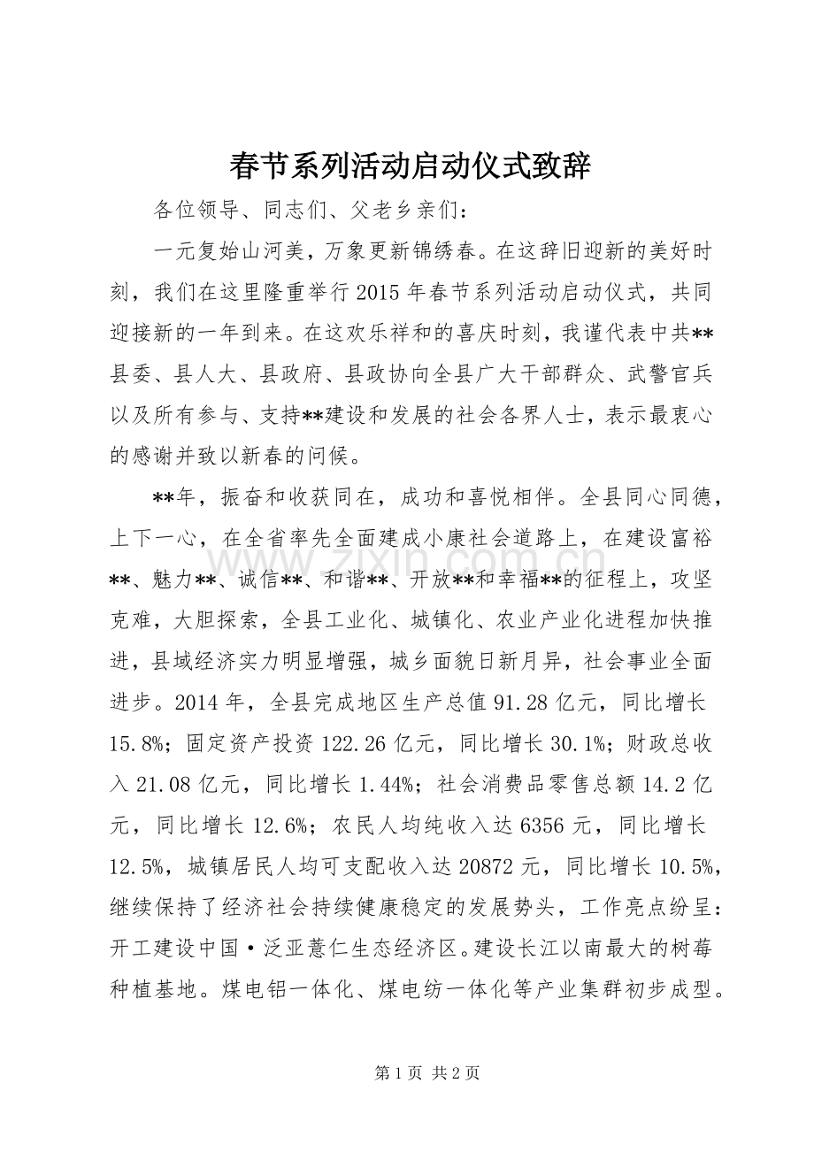 春节系列活动启动仪式致辞.docx_第1页