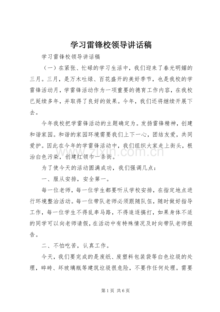 学习雷锋校领导讲话稿.docx_第1页