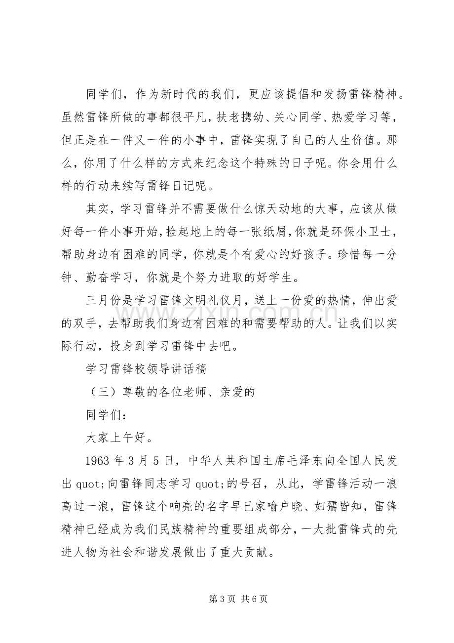 学习雷锋校领导讲话稿.docx_第3页