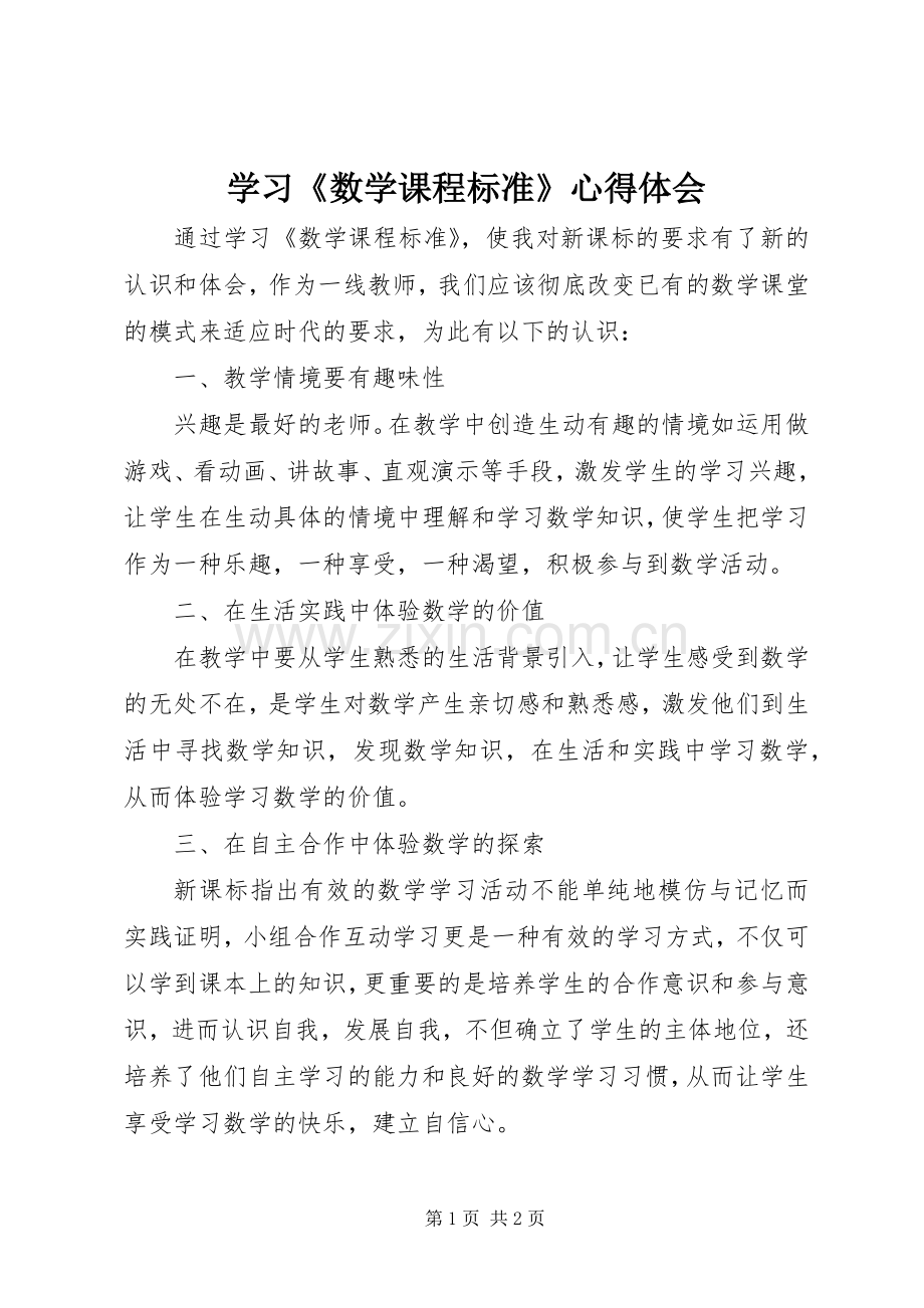 学习《数学课程标准》心得体会.docx_第1页