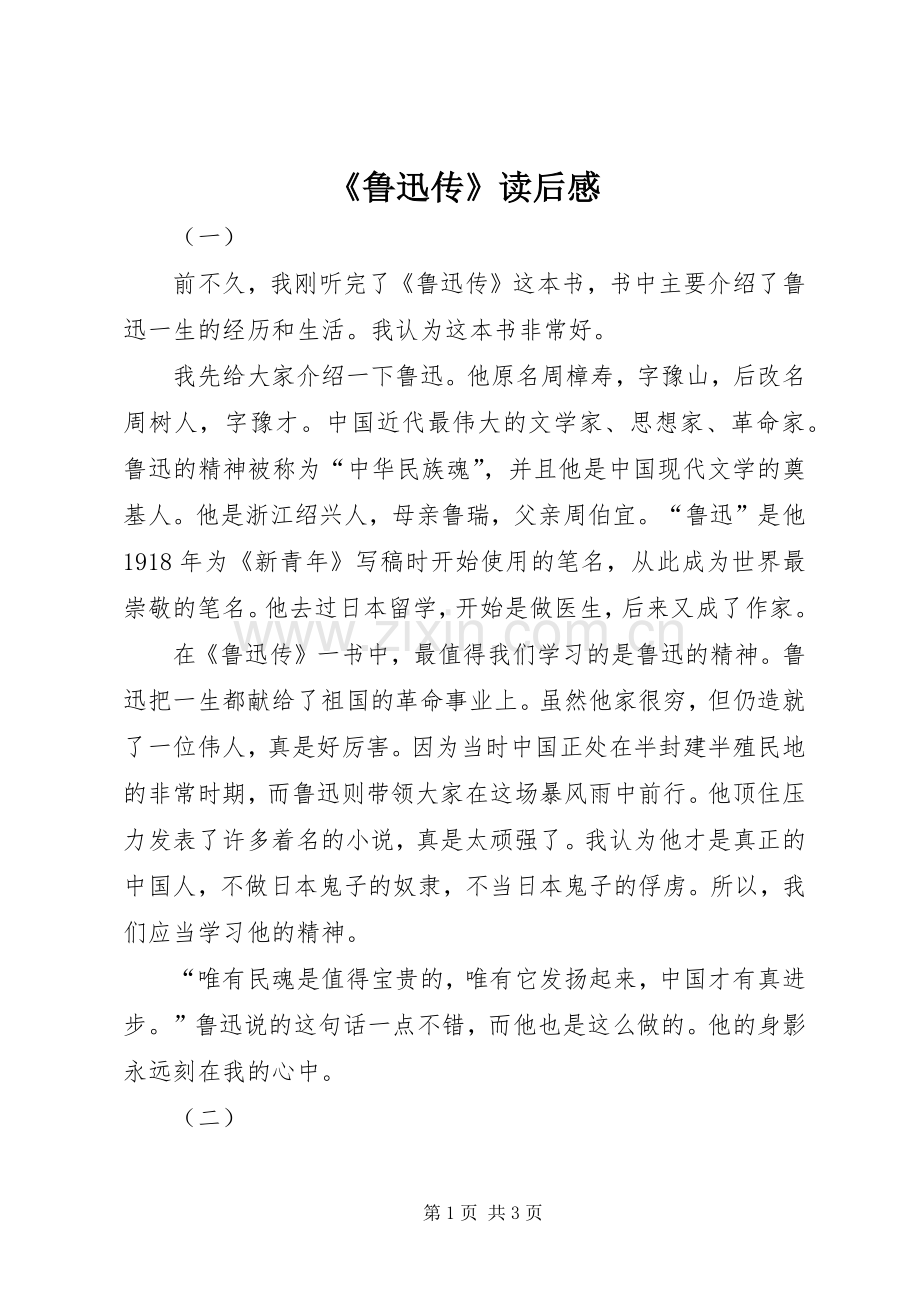 《鲁迅传》读后感.docx_第1页