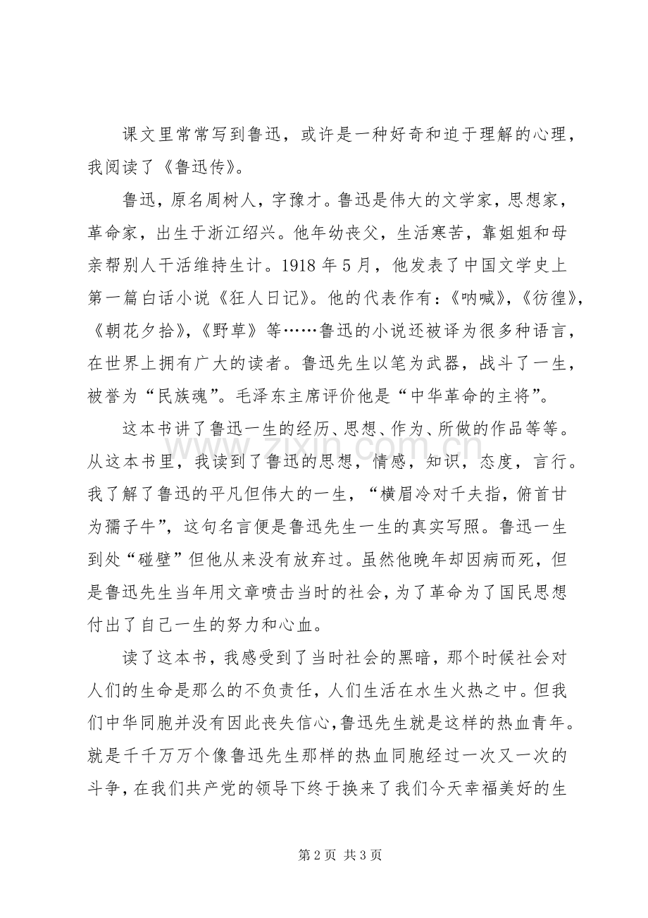 《鲁迅传》读后感.docx_第2页