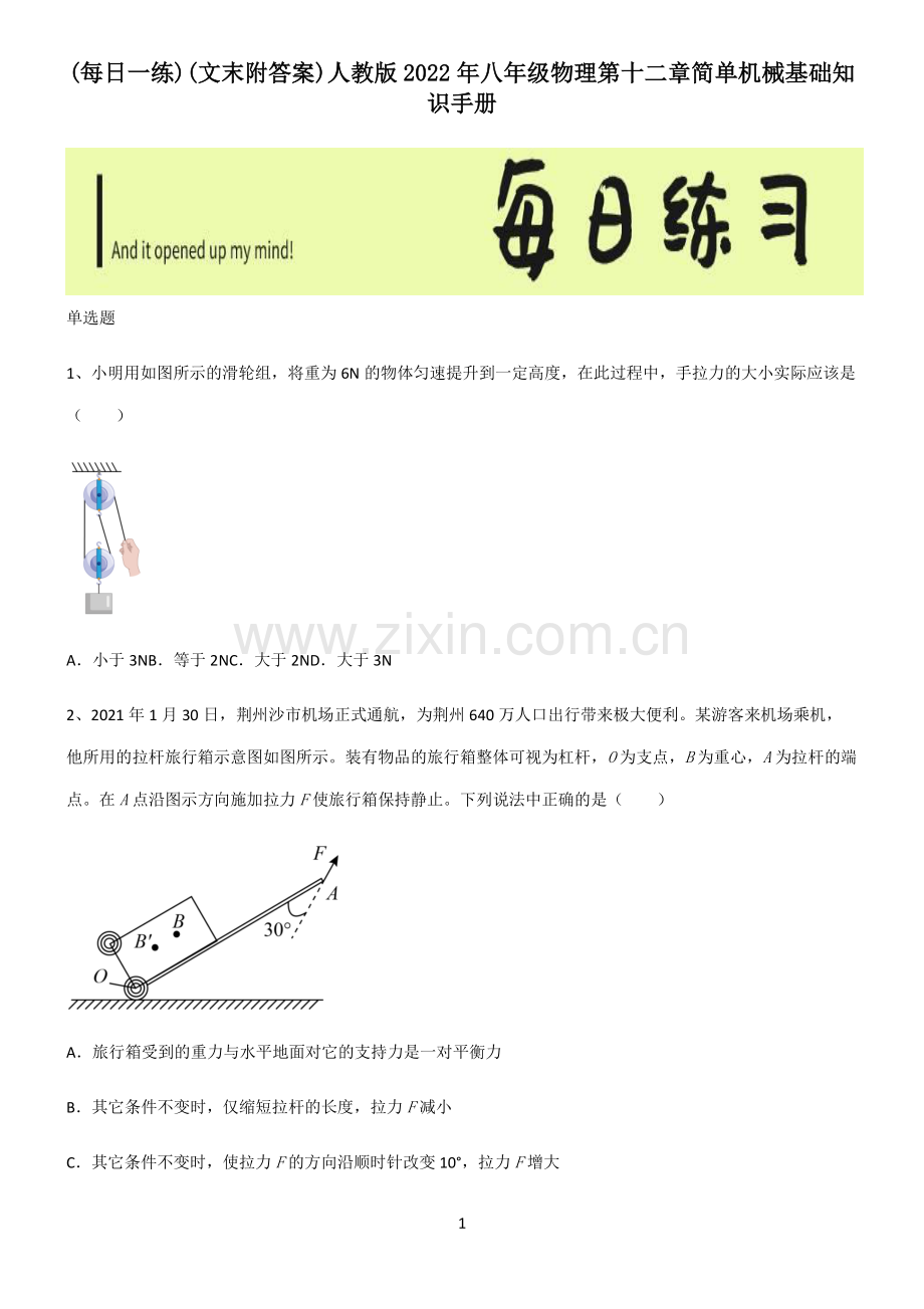 (文末附答案)人教版2022年八年级物理第十二章简单机械基础知识手册.pdf_第1页