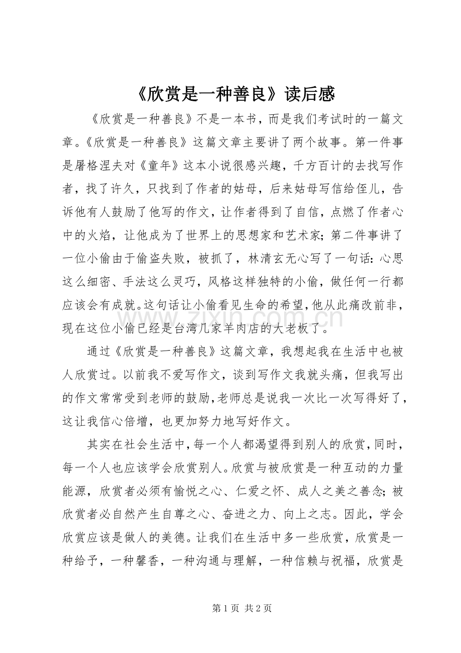 《欣赏是一种善良》读后感.docx_第1页