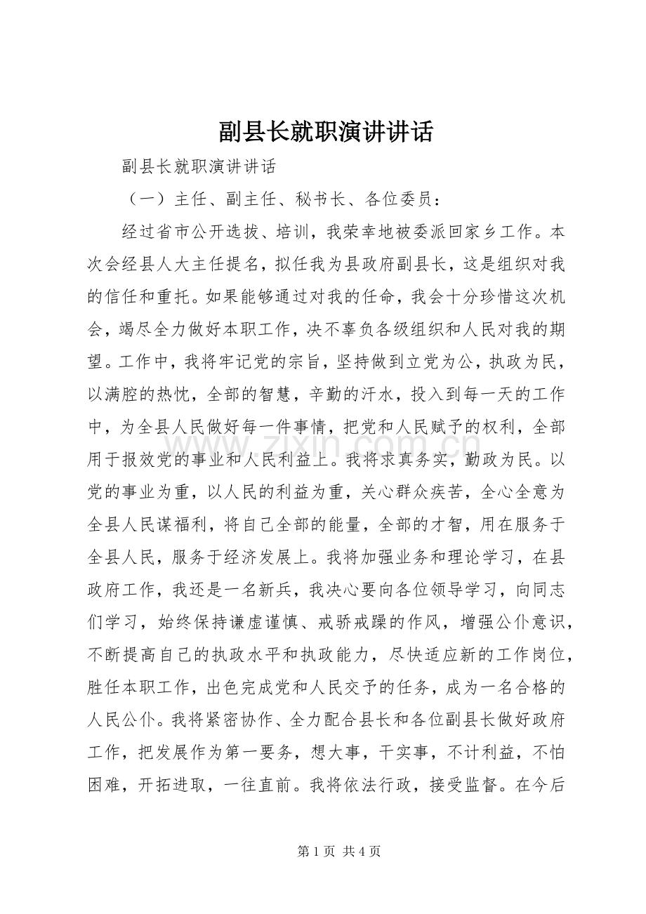 副县长就职演讲讲话.docx_第1页