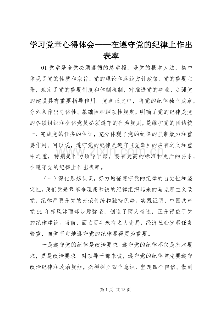 学习党章心得体会——在遵守党的纪律上作出表率.docx_第1页