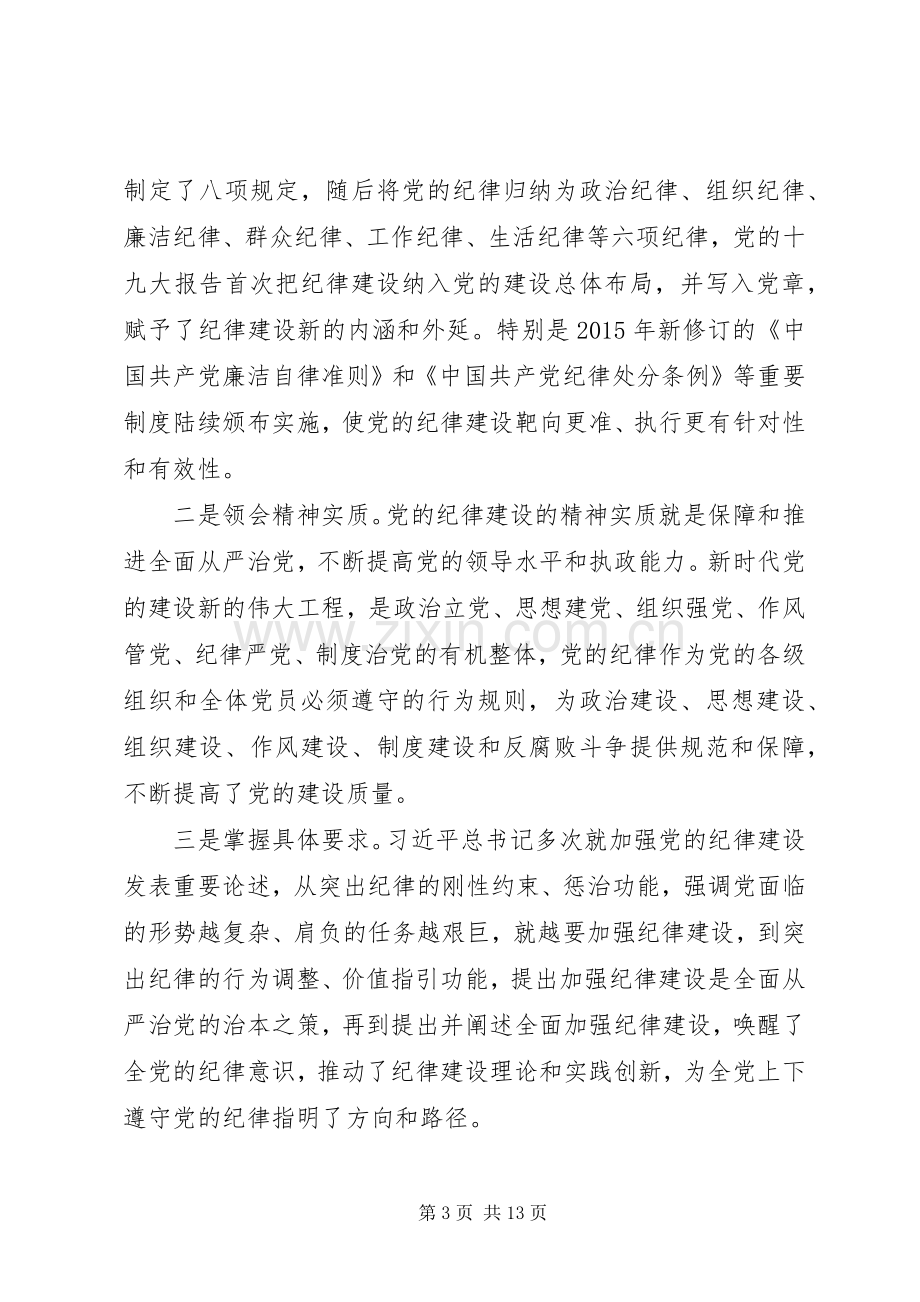 学习党章心得体会——在遵守党的纪律上作出表率.docx_第3页