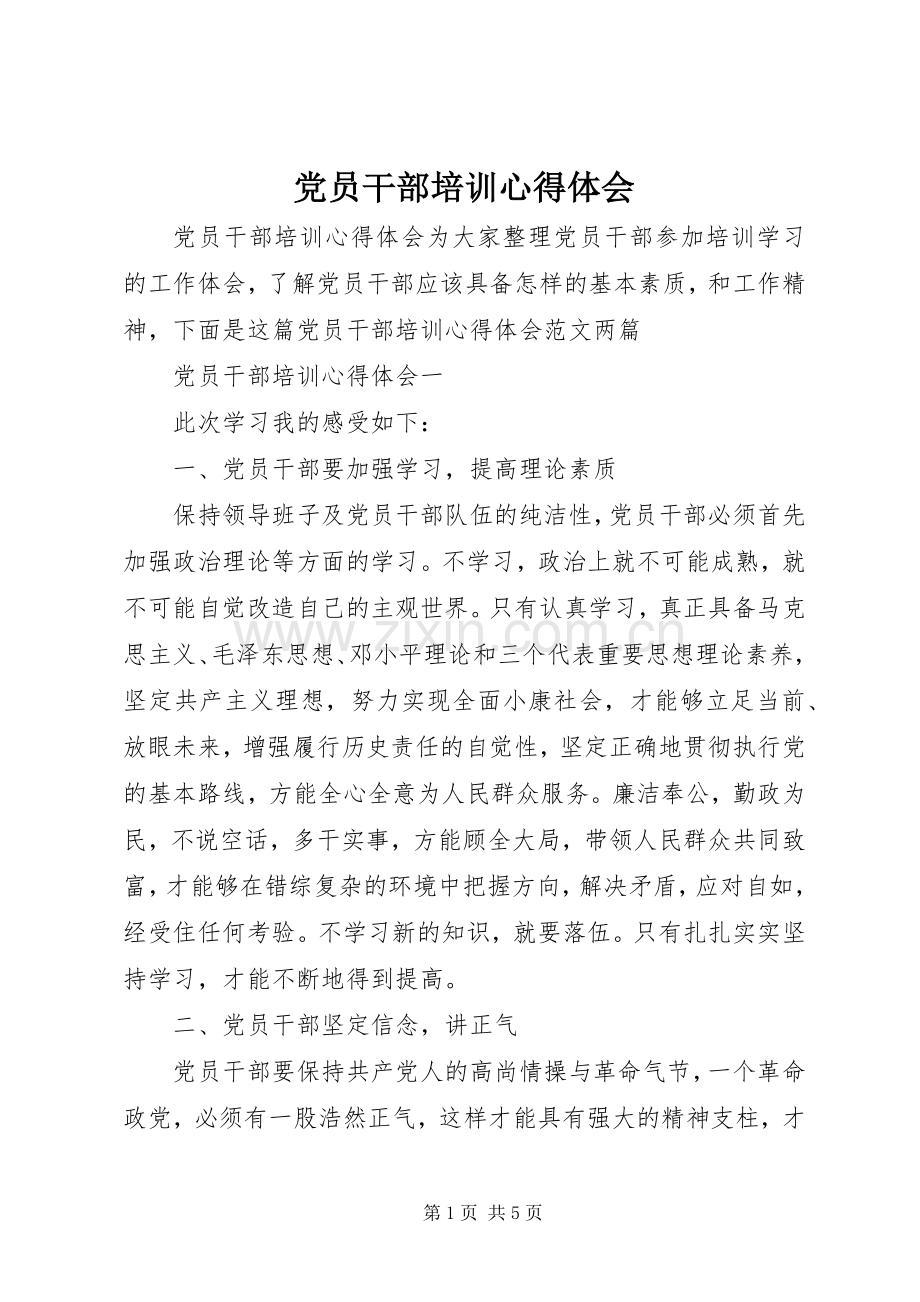 党员干部培训心得体会.docx_第1页