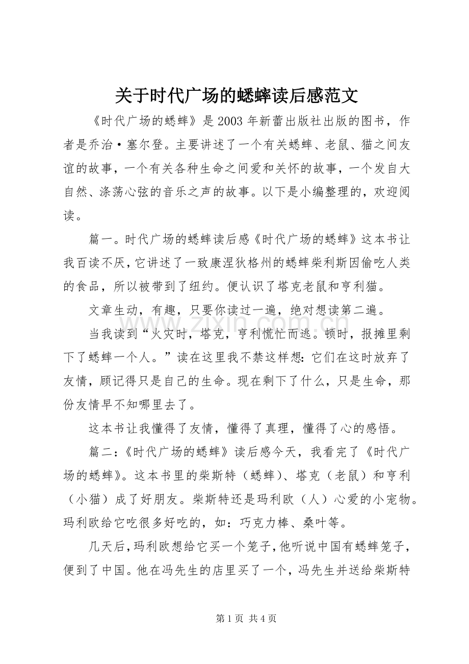 关于时代广场的蟋蟀读后感范文.docx_第1页