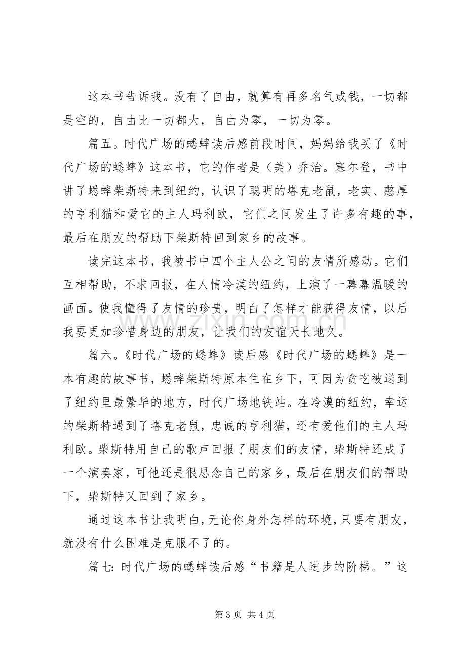 关于时代广场的蟋蟀读后感范文.docx_第3页