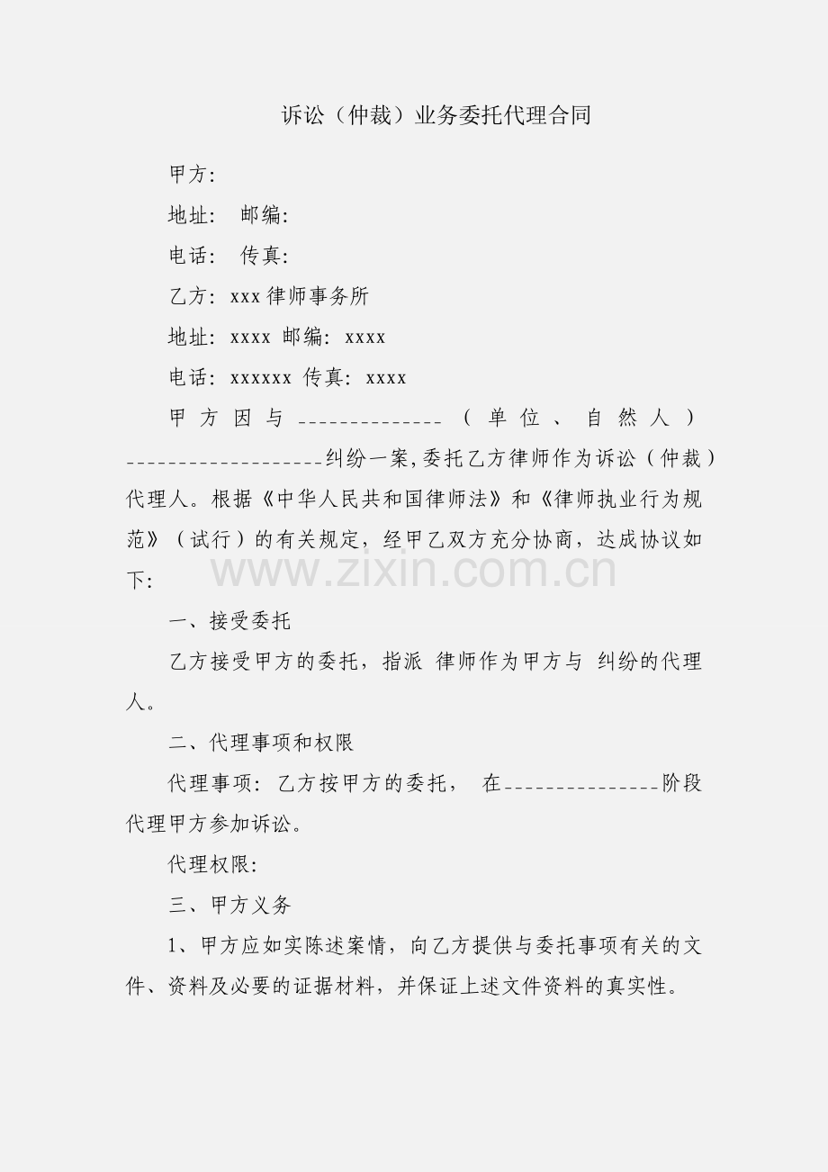 诉讼（仲裁）业务委托代理合同.docx_第1页