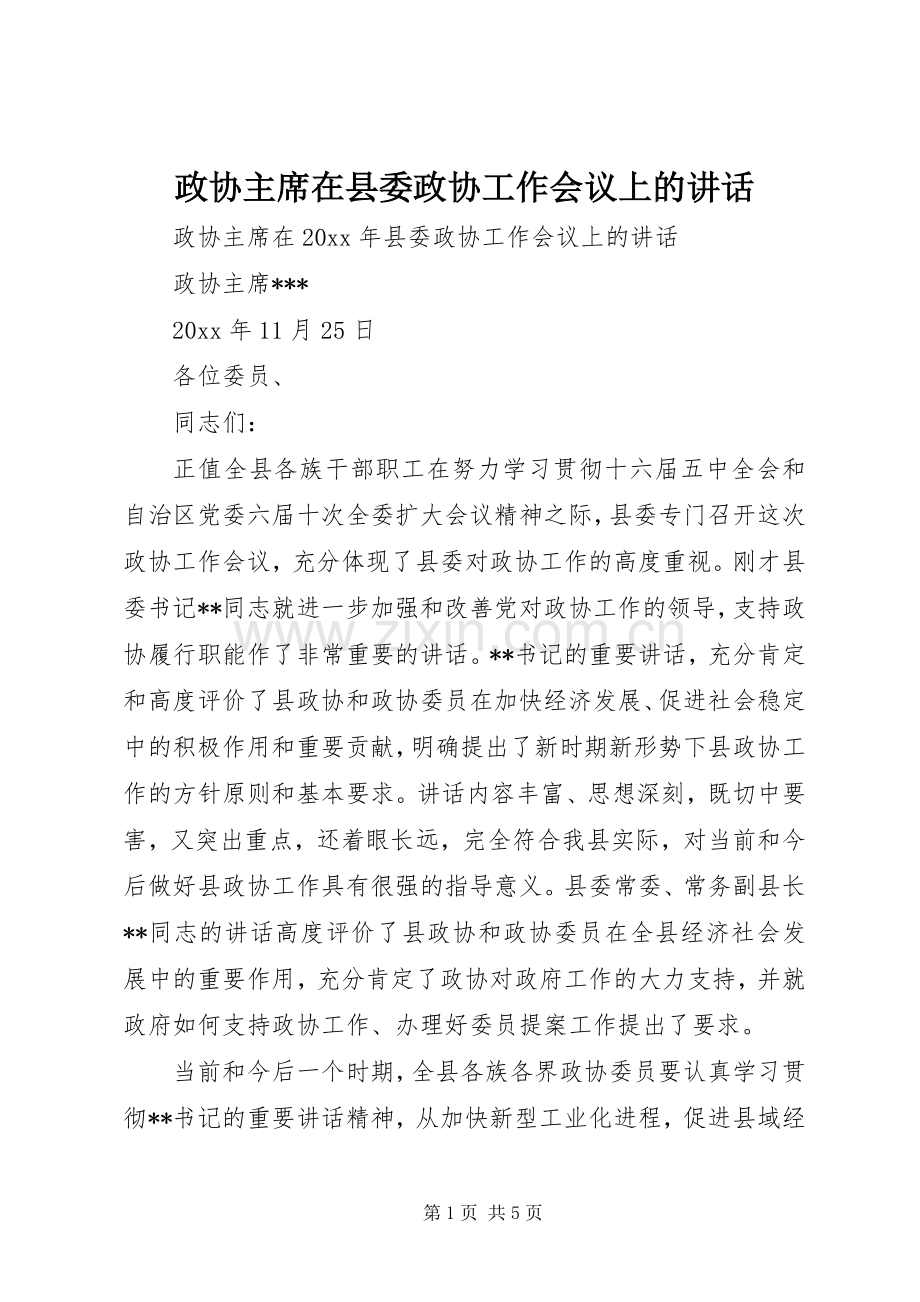 政协主席在县委政协工作会议上的讲话.docx_第1页