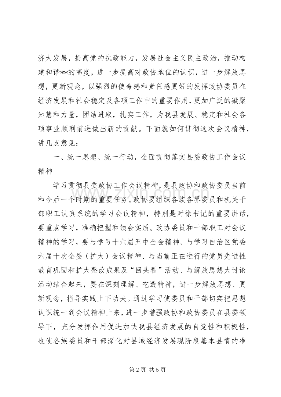 政协主席在县委政协工作会议上的讲话.docx_第2页