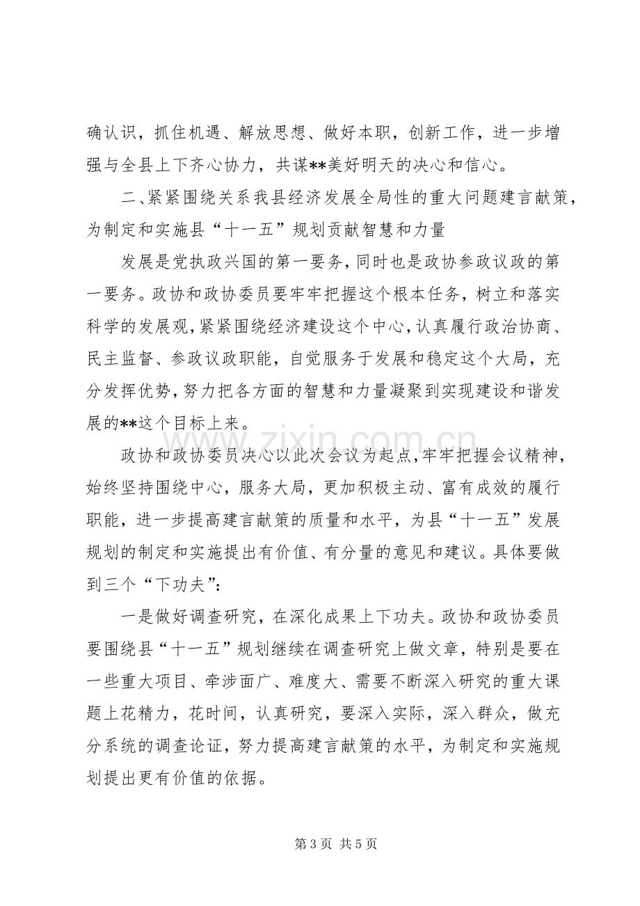 政协主席在县委政协工作会议上的讲话.docx_第3页