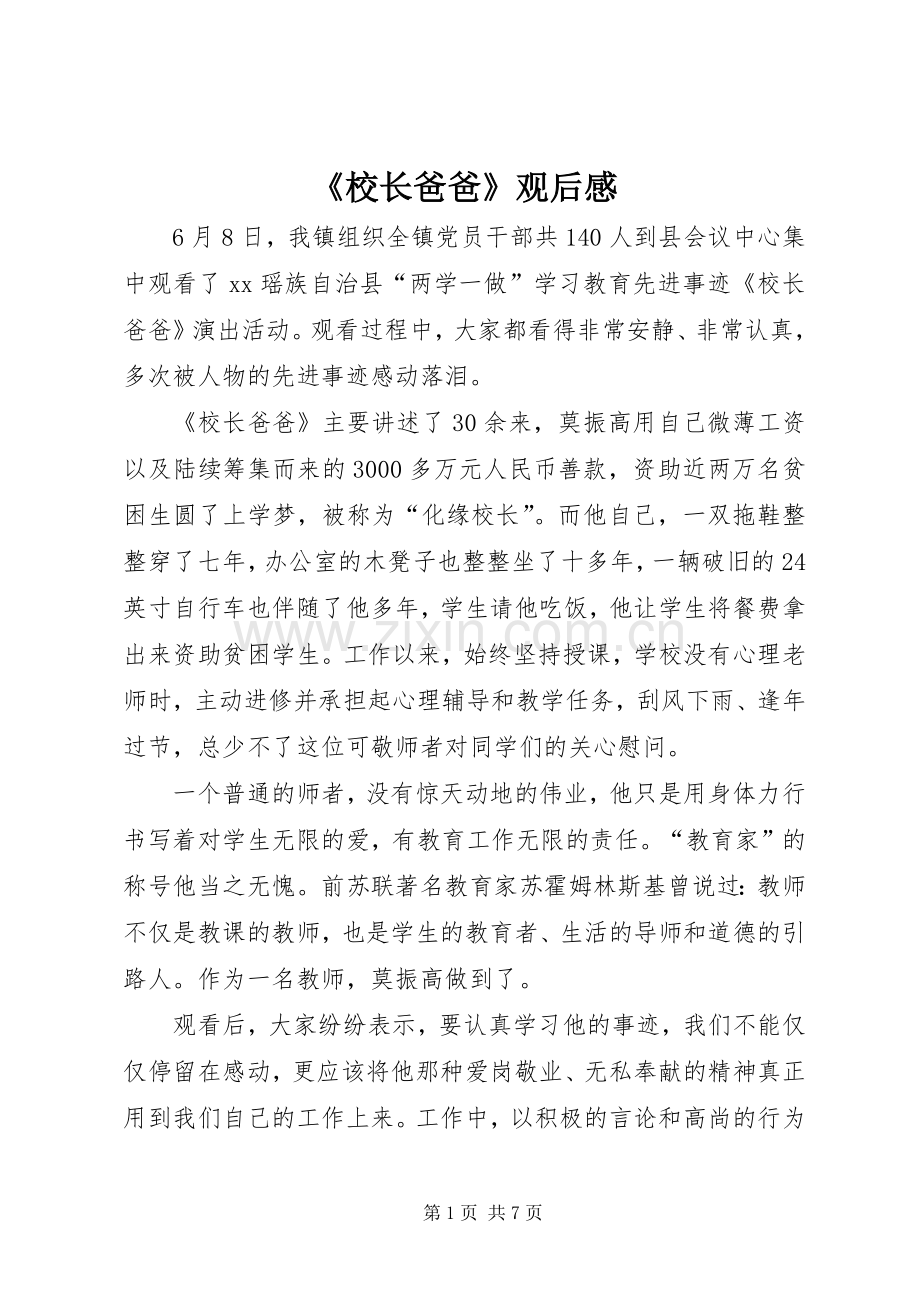 《校长爸爸》观后感.docx_第1页