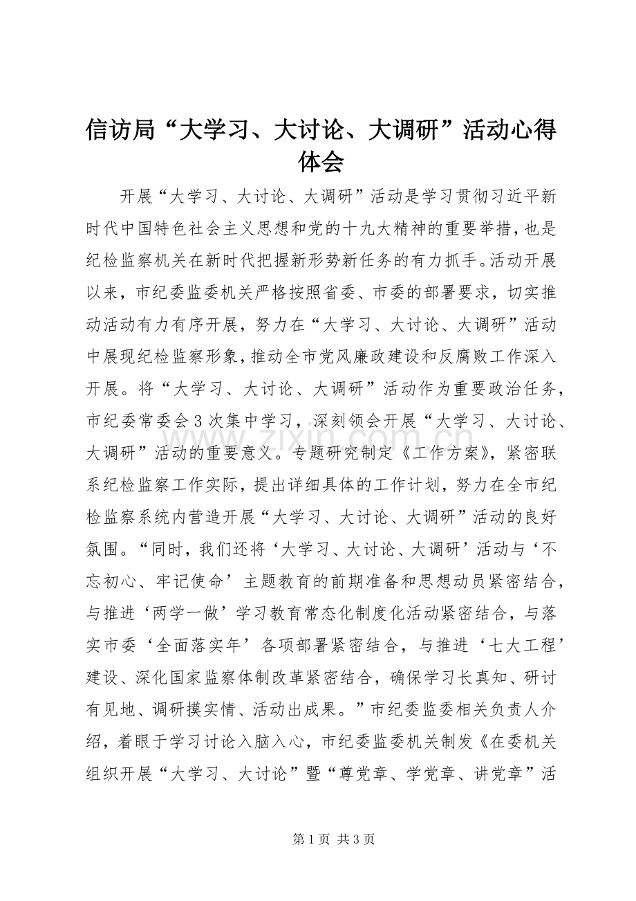 信访局“大学习、大讨论、大调研”活动心得体会.docx_第1页