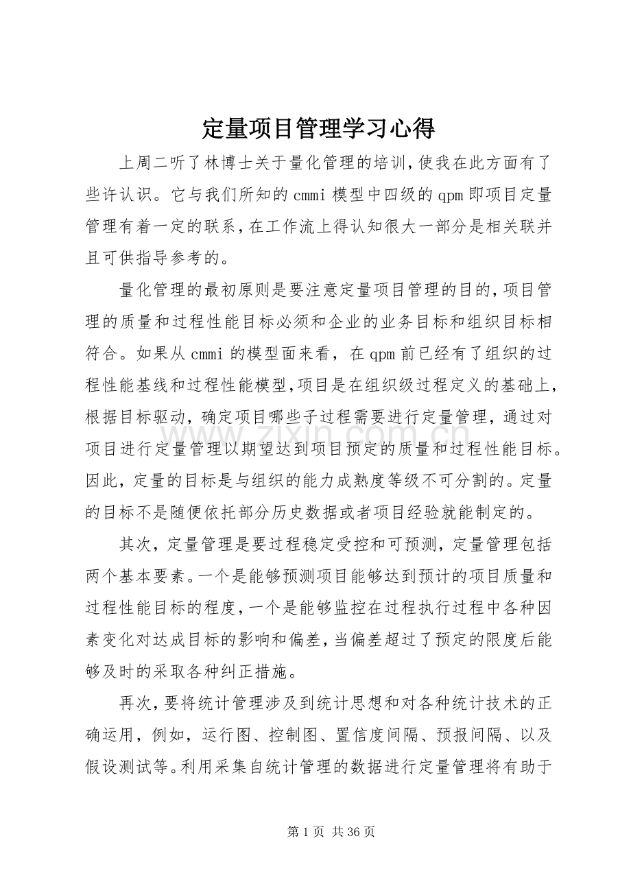 定量项目管理学习心得.docx_第1页