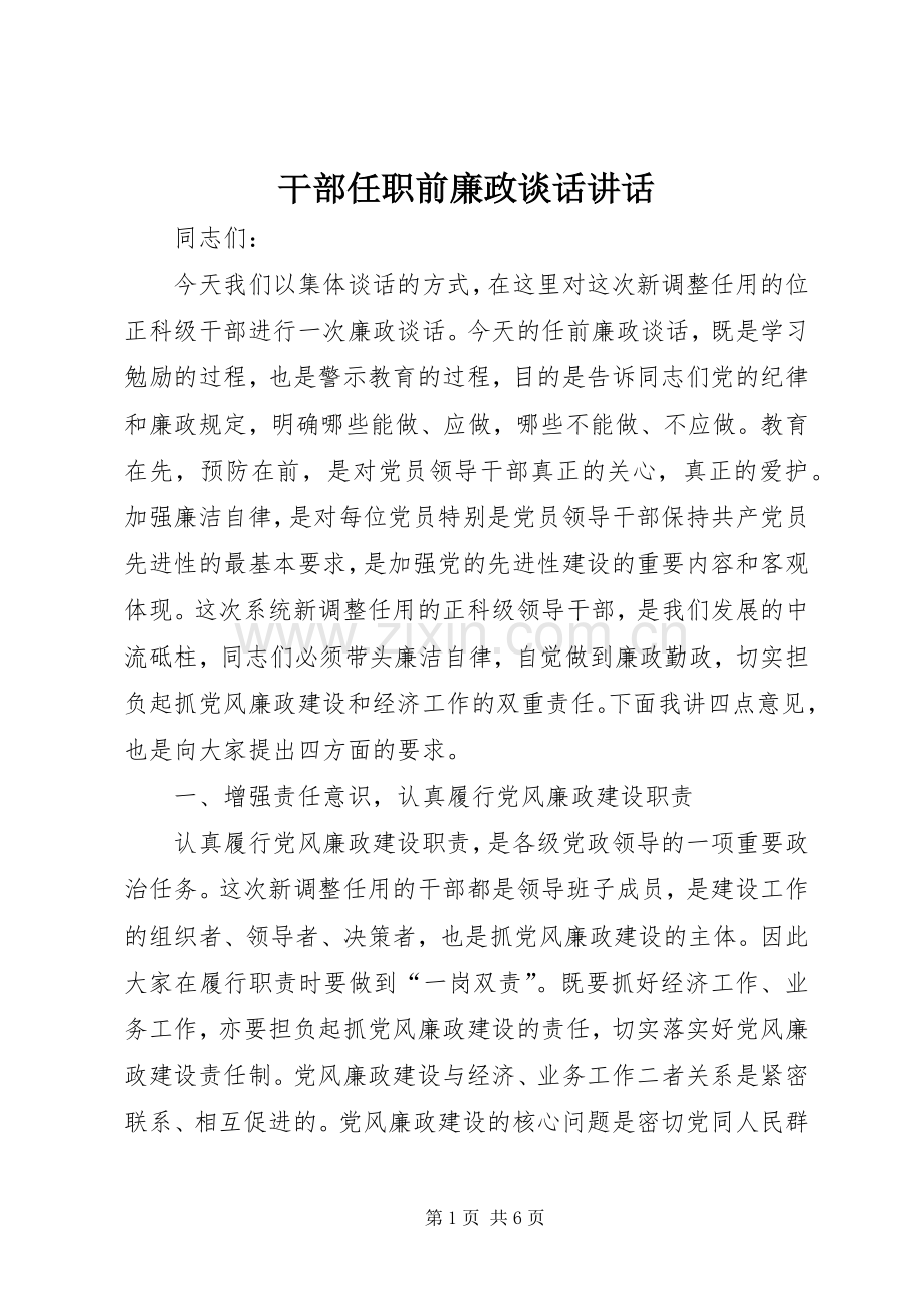 干部任职前廉政谈话讲话.docx_第1页