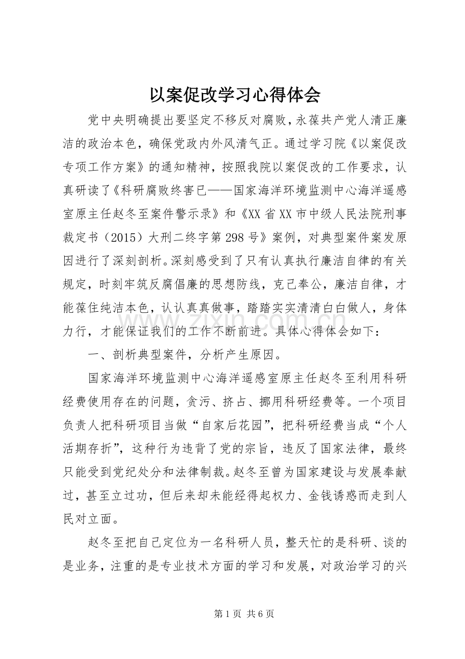 以案促改学习心得体会.docx_第1页