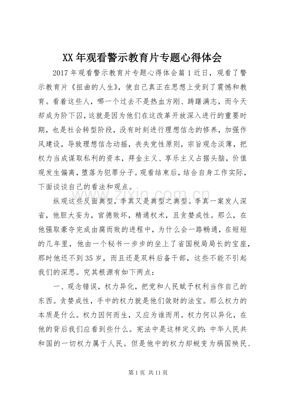 XX年观看警示教育片专题心得体会.docx_第1页