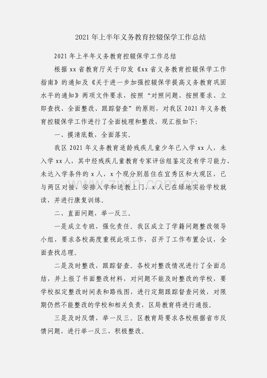 2021年上半年义务教育控辍保学工作总结.docx_第1页