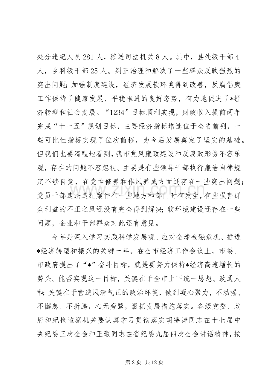 市纪委工作会议讲话.docx_第2页