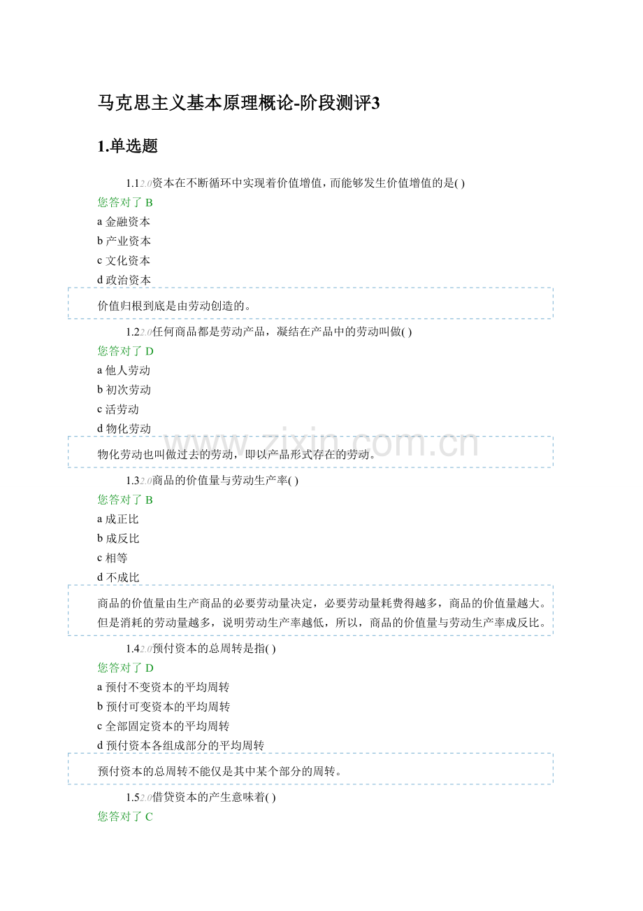 马克思资本主义原理网络助学阶段测评3.doc_第1页