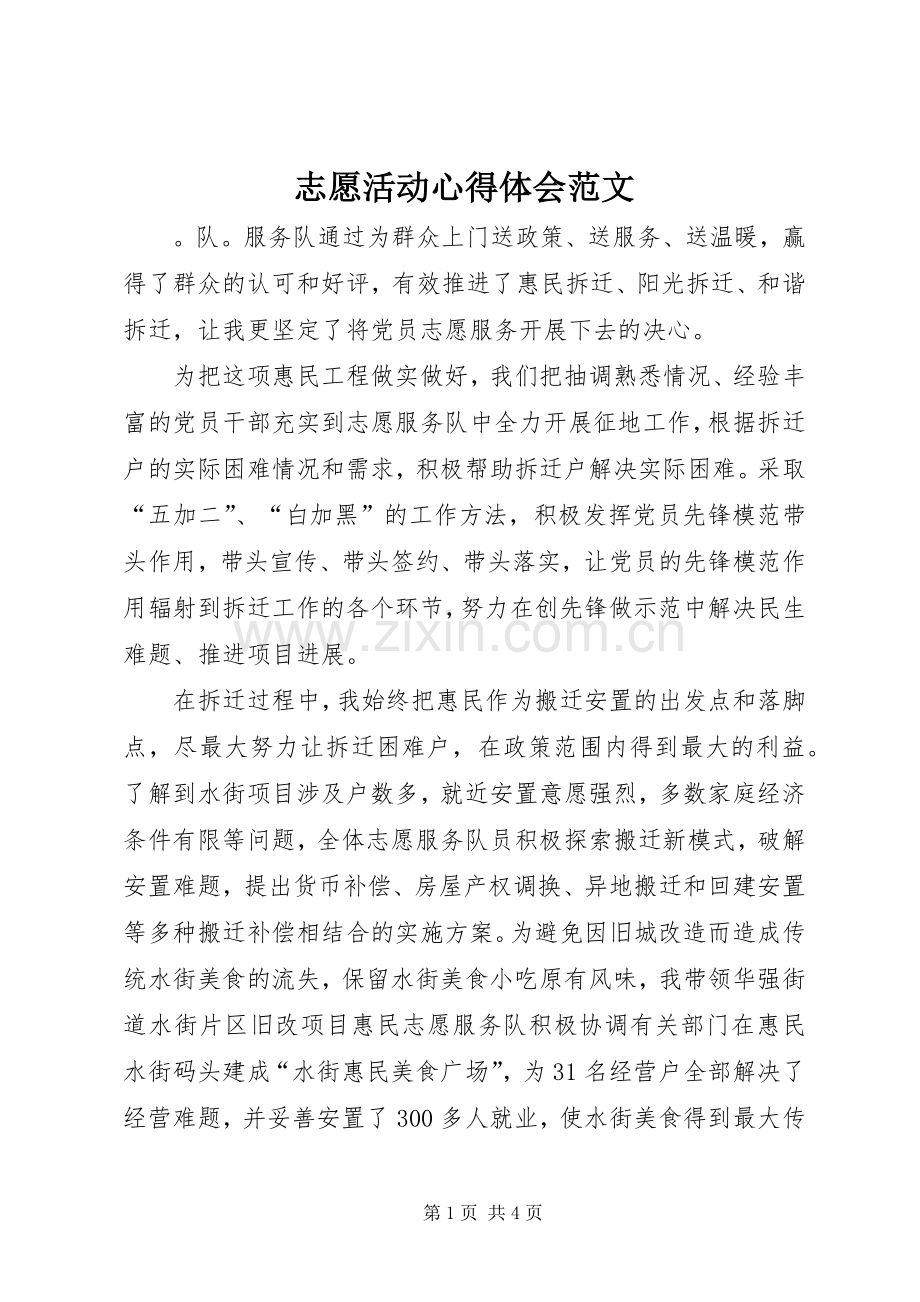 志愿活动心得体会范文.docx_第1页