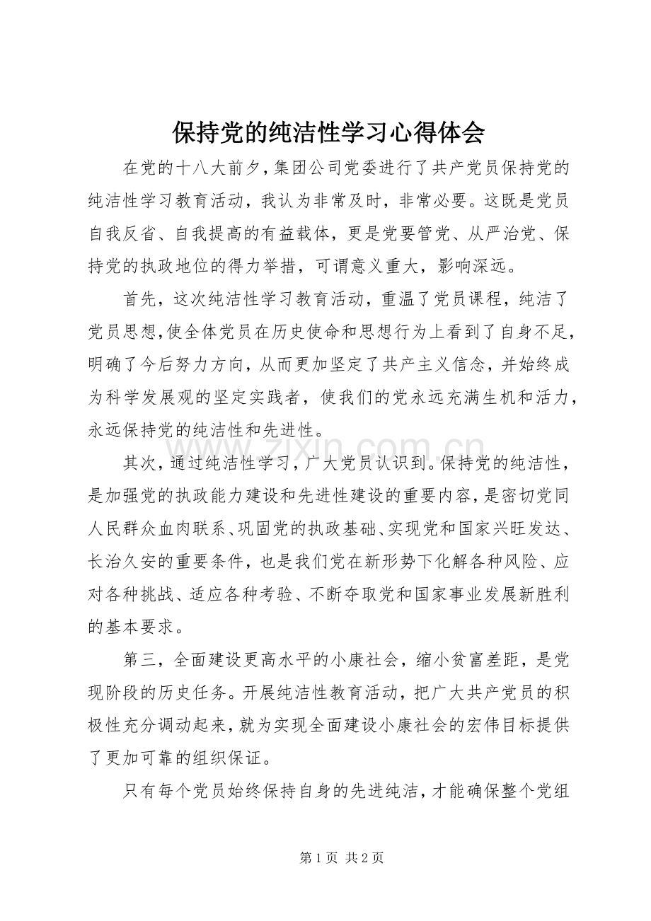 保持党的纯洁性学习心得体会.docx_第1页