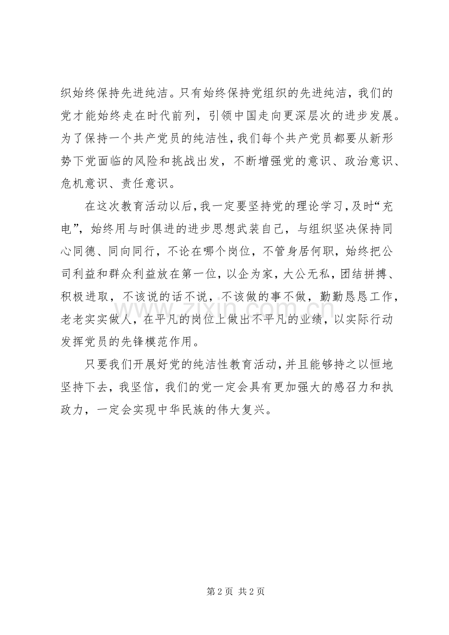 保持党的纯洁性学习心得体会.docx_第2页