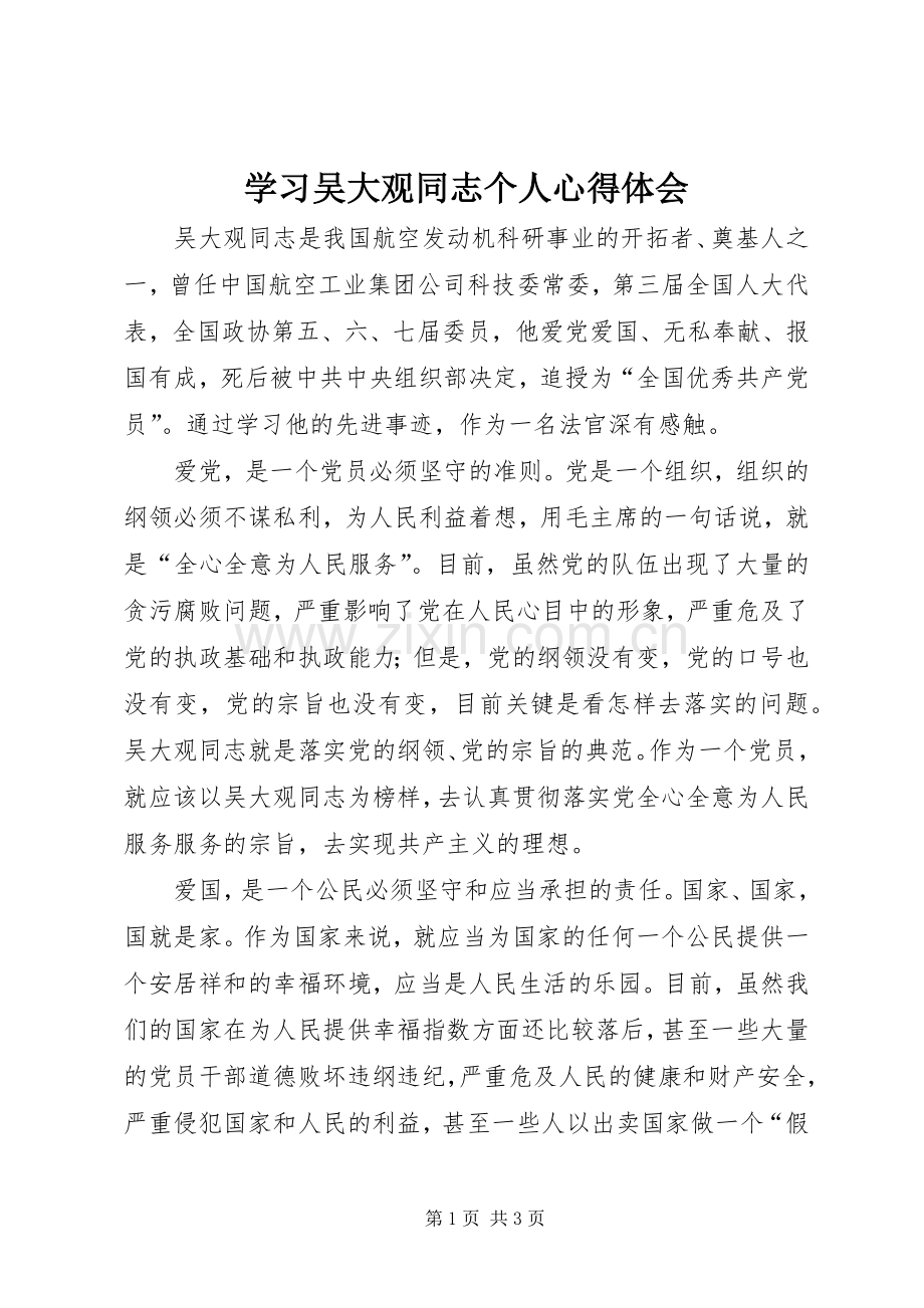 学习吴大观同志个人心得体会.docx_第1页