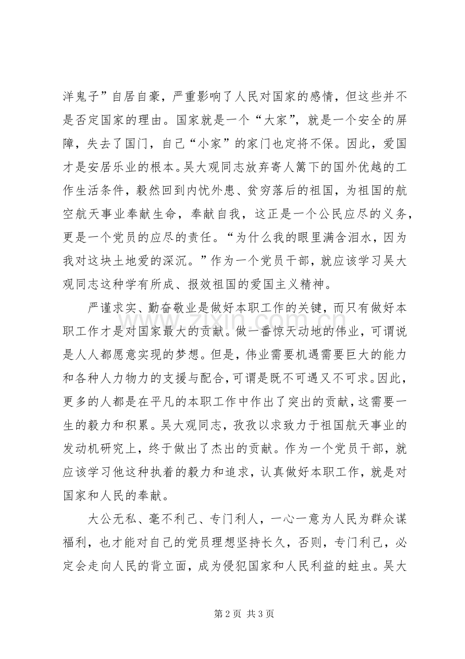 学习吴大观同志个人心得体会.docx_第2页