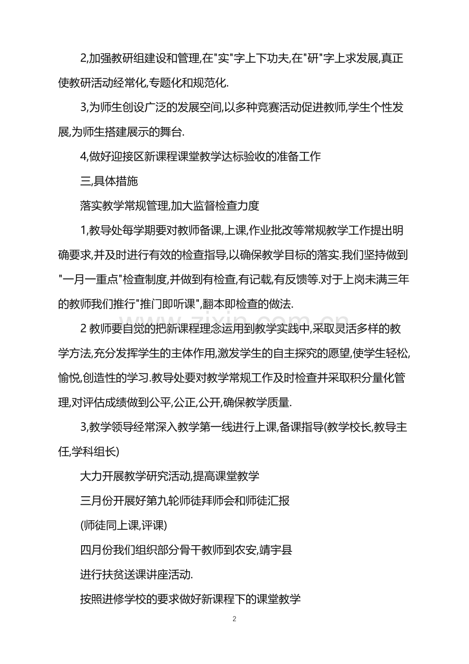 民办学校教导处工作计划.doc_第2页