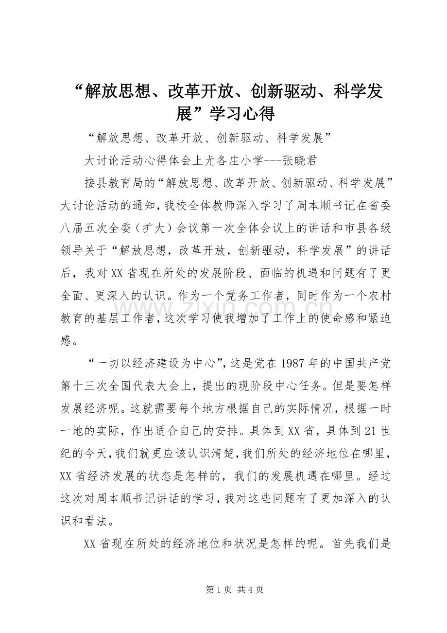 “解放思想、改革开放、创新驱动、科学发展”学习心得.docx_第1页