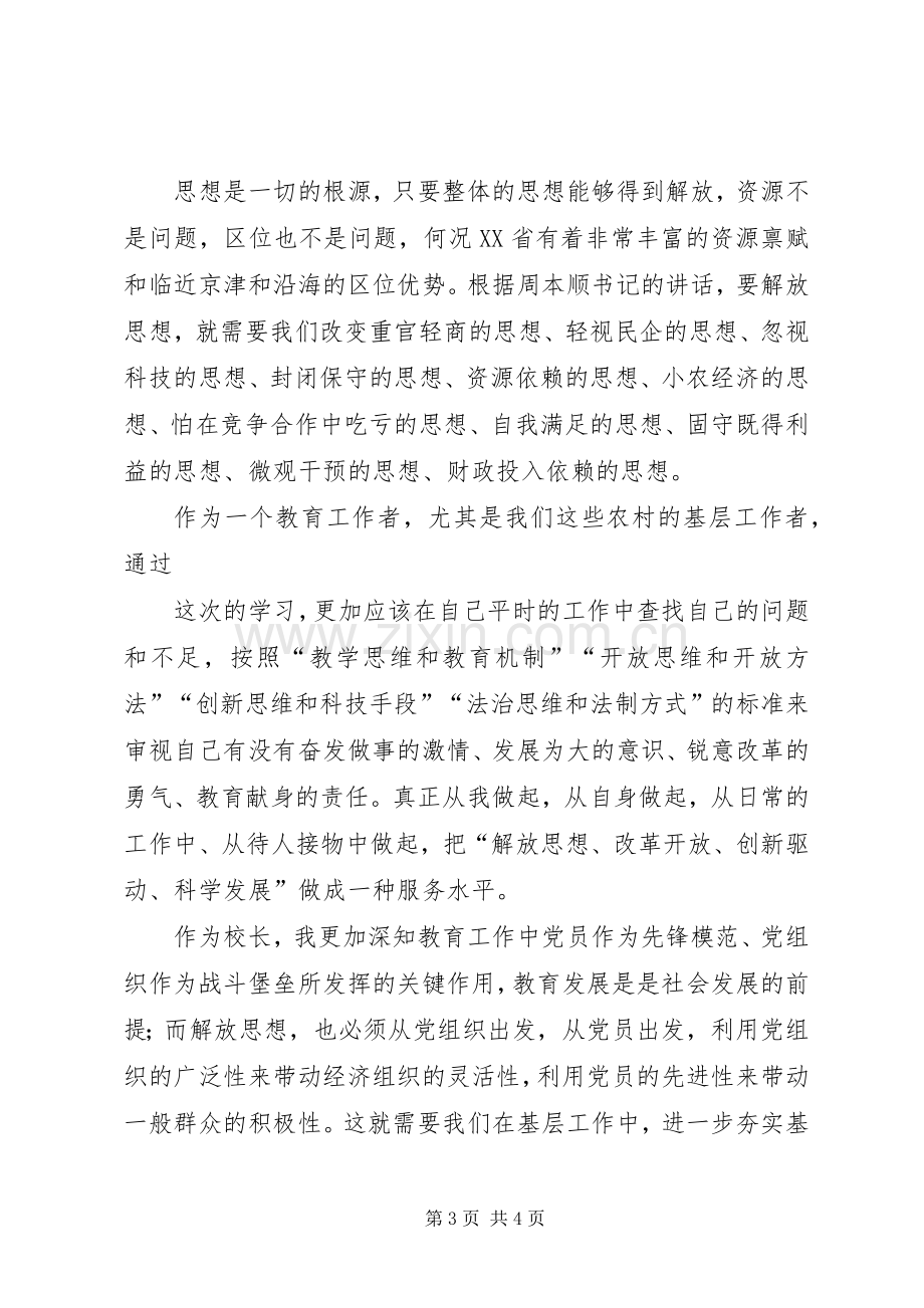 “解放思想、改革开放、创新驱动、科学发展”学习心得.docx_第3页