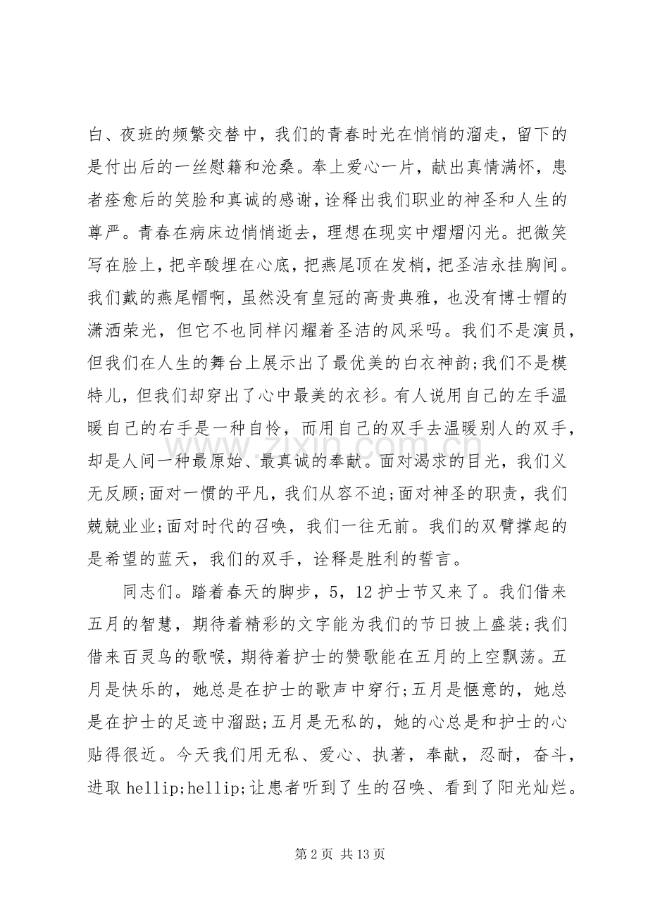 国际护士节致辞稿.docx_第2页