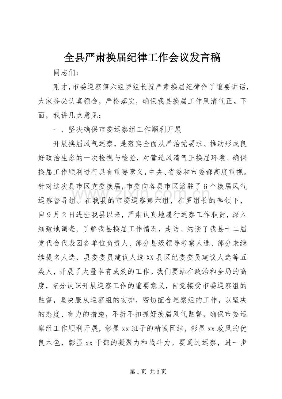 全县严肃换届纪律工作会议发言稿.docx_第1页