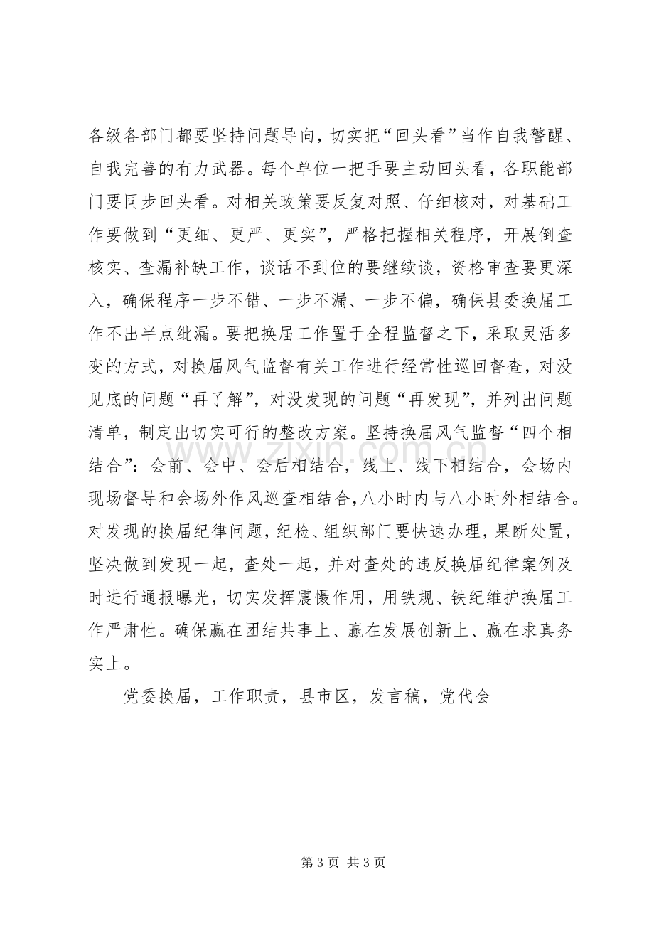 全县严肃换届纪律工作会议发言稿.docx_第3页